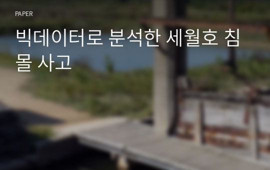 빅데이터로 분석한 세월호 침몰 사고