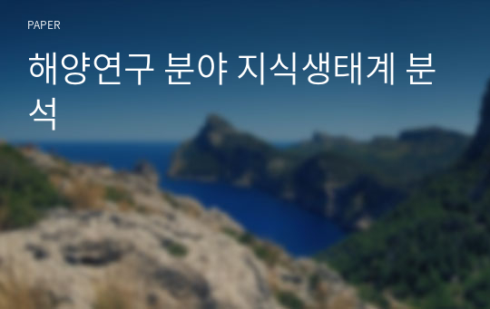 해양연구 분야 지식생태계 분석