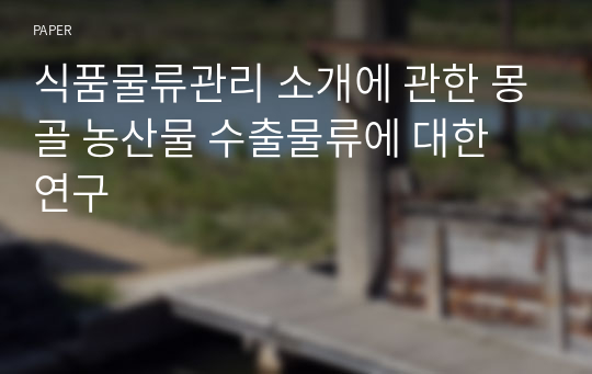 식품물류관리 소개에 관한 몽골 농산물 수출물류에 대한 연구