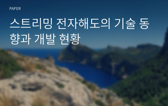 스트리밍 전자해도의 기술 동향과 개발 현황