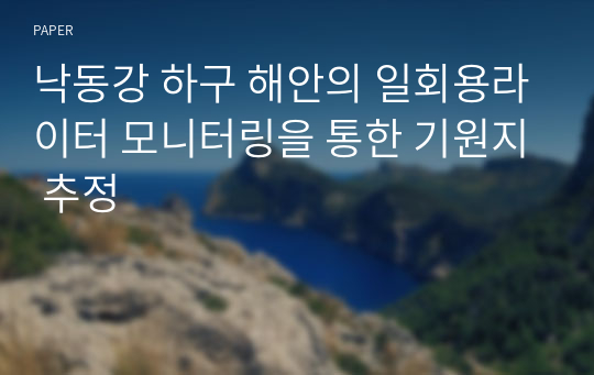 낙동강 하구 해안의 일회용라이터 모니터링을 통한 기원지 추정