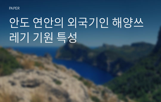 안도 연안의 외국기인 해양쓰레기 기원 특성