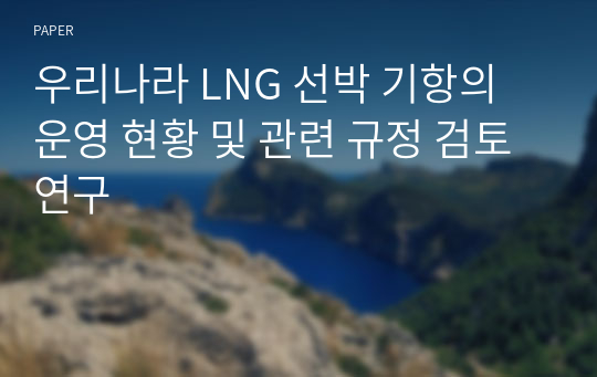 우리나라 LNG 선박 기항의 운영 현황 및 관련 규정 검토 연구