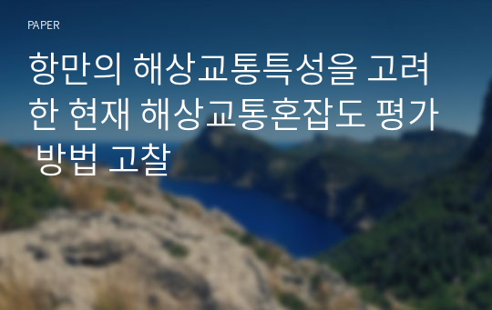 항만의 해상교통특성을 고려한 현재 해상교통혼잡도 평가 방법 고찰