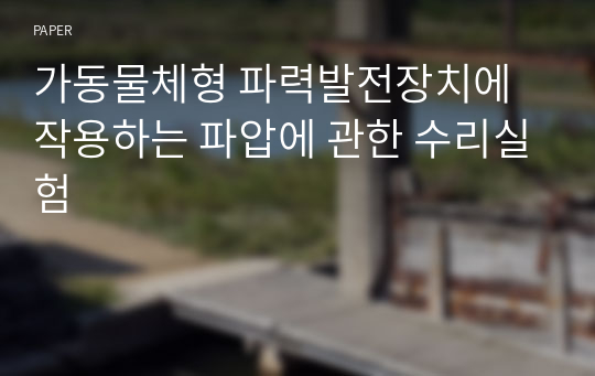 가동물체형 파력발전장치에 작용하는 파압에 관한 수리실험