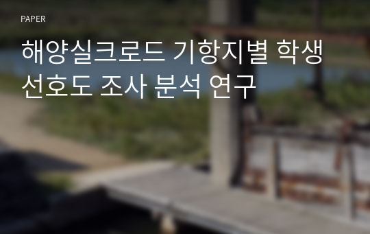 해양실크로드 기항지별 학생 선호도 조사 분석 연구