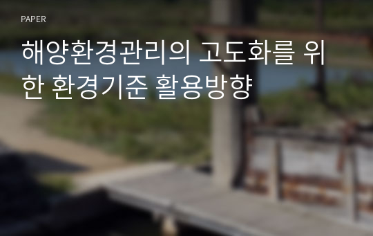 해양환경관리의 고도화를 위한 환경기준 활용방향