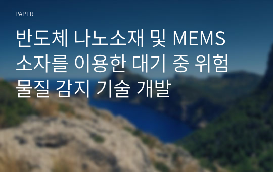 반도체 나노소재 및 MEMS 소자를 이용한 대기 중 위험 물질 감지 기술 개발