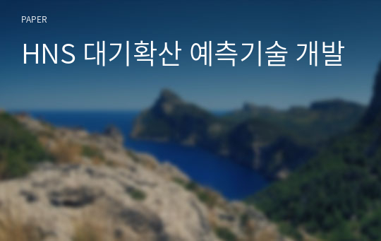 HNS 대기확산 예측기술 개발