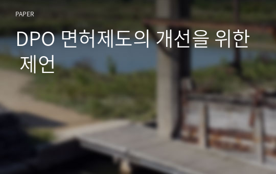 DPO 면허제도의 개선을 위한 제언