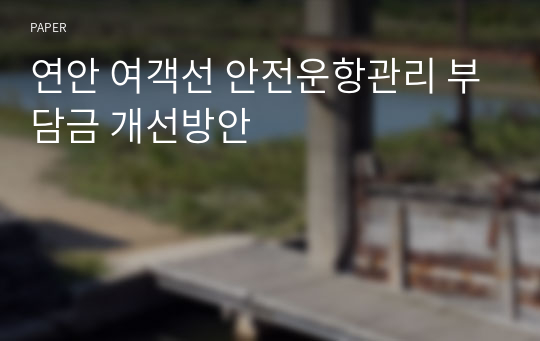 연안 여객선 안전운항관리 부담금 개선방안