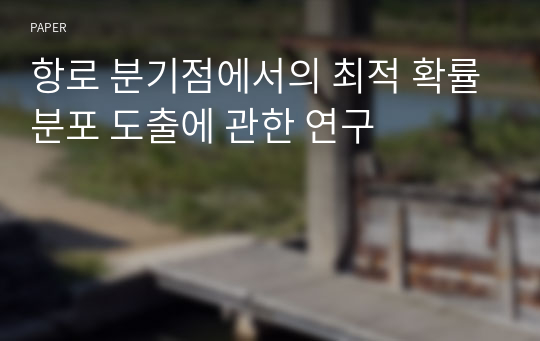 항로 분기점에서의 최적 확률분포 도출에 관한 연구