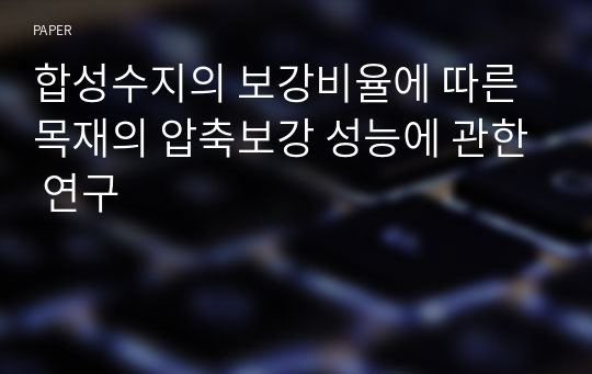 합성수지의 보강비율에 따른 목재의 압축보강 성능에 관한 연구