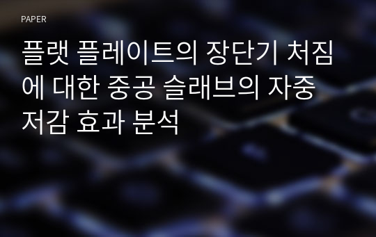 플랫 플레이트의 장단기 처짐에 대한 중공 슬래브의 자중저감 효과 분석