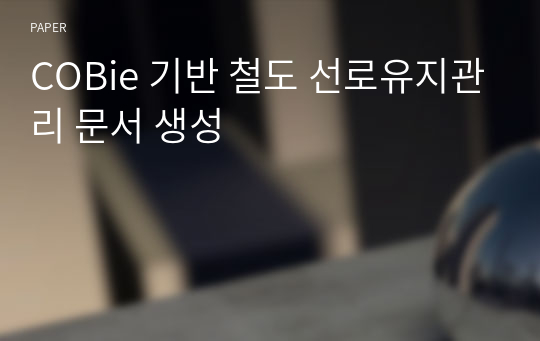 COBie 기반 철도 선로유지관리 문서 생성