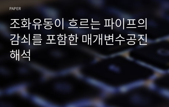 조화유동이 흐르는 파이프의 감쇠를 포함한 매개변수공진 해석