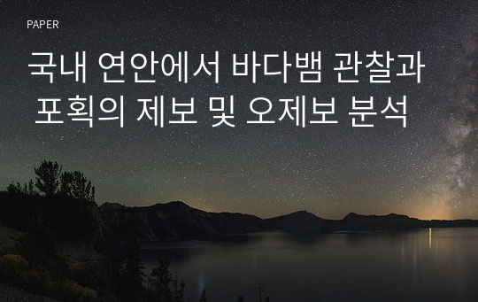 국내 연안에서 바다뱀 관찰과 포획의 제보 및 오제보 분석