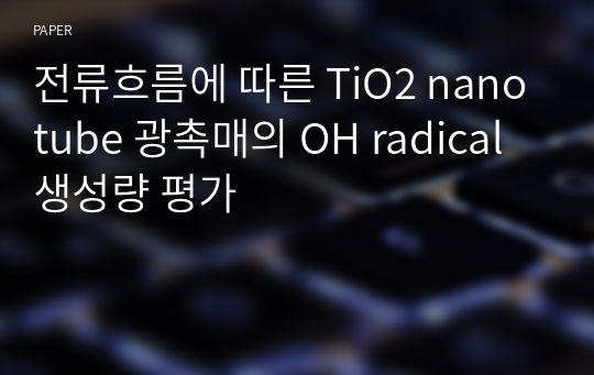 전류흐름에 따른 TiO2 nanotube 광촉매의 OH radical 생성량 평가