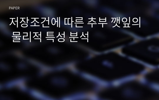 저장조건에 따른 추부 깻잎의 물리적 특성 분석