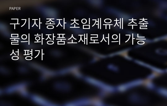 구기자 종자 초임계유체 추출물의 화장품소재로서의 가능성 평가