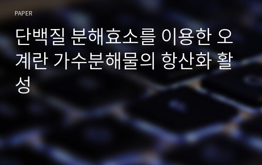 단백질 분해효소를 이용한 오계란 가수분해물의 항산화 활성