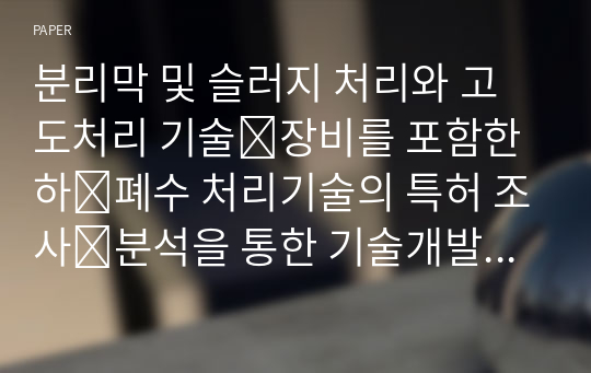 분리막 및 슬러지 처리와 고도처리 기술⋅장비를 포함한 하⋅폐수 처리기술의 특허 조사⋅분석을 통한 기술개발 동향