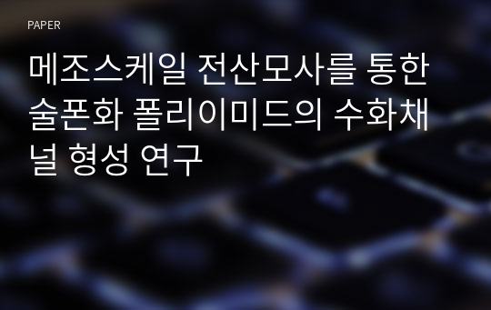 메조스케일 전산모사를 통한 술폰화 폴리이미드의 수화채널 형성 연구