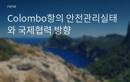 Colombo항의 안전관리실태와 국제협력 방향