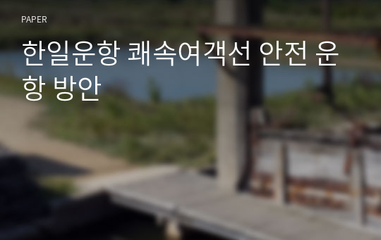 한일운항 쾌속여객선 안전 운항 방안