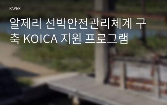 알제리 선박안전관리체계 구축 KOICA 지원 프로그램