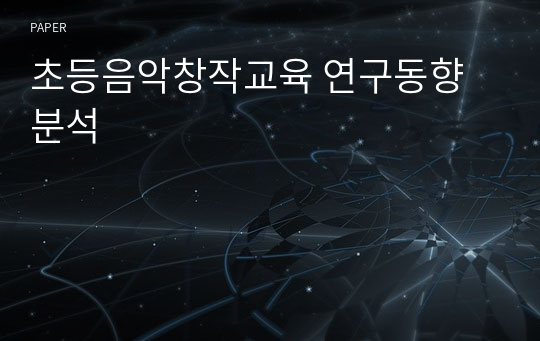 초등음악창작교육 연구동향 분석