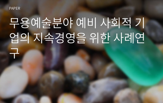 무용예술분야 예비 사회적 기업의 지속경영을 위한 사례연구