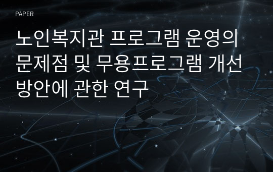 노인복지관 프로그램 운영의 문제점 및 무용프로그램 개선방안에 관한 연구