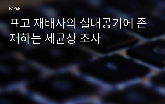 표고 재배사의 실내공기에 존재하는 세균상 조사