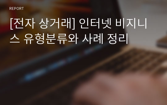 [전자 상거래] 인터넷 비지니스 유형분류와 사례 정리