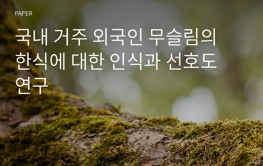 국내 거주 외국인 무슬림의 한식에 대한 인식과 선호도 연구