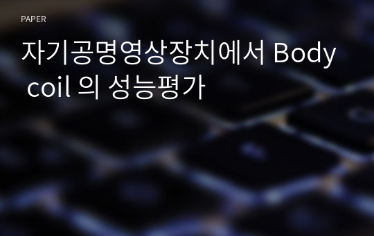 자기공명영상장치에서 Body coil 의 성능평가