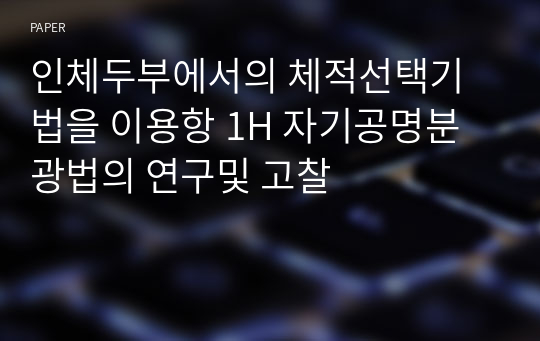 인체두부에서의 체적선택기법을 이용항 1H 자기공명분광법의 연구및 고찰