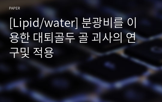 [Lipid/water] 분광비를 이용한 대퇴골두 골 괴사의 연구및 적용