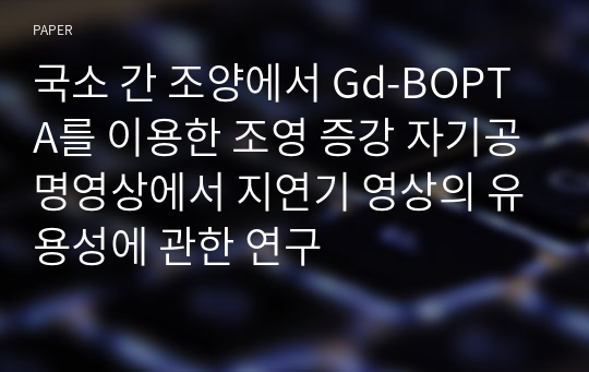 국소 간 조양에서 Gd-BOPTA를 이용한 조영 증강 자기공명영상에서 지연기 영상의 유용성에 관한 연구