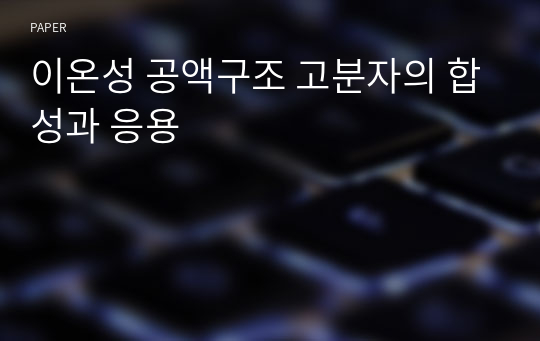 이온성 공액구조 고분자의 합성과 응용