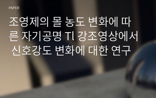 조영제의 몰 농도 변화에 따른 자기공명 Tl 강조영상에서 신호강도 변화에 대한 연구