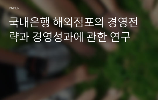 국내은행 해외점포의 경영전략과 경영성과에 관한 연구