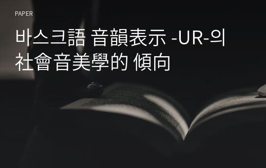 바스크語 音韻表示 -UR-의 社會音美學的 傾向