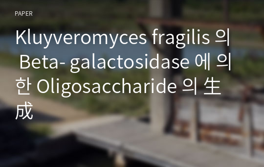 Kluyveromyces fragilis 의 Beta- galactosidase 에 의한 Oligosaccharide 의 生成