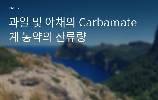 과일 및 야채의 Carbamate계 농약의 잔류량