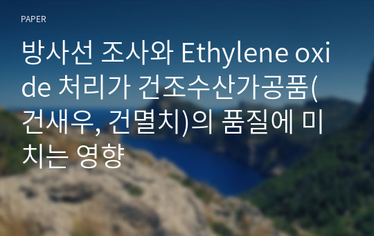 방사선 조사와 Ethylene oxide 처리가 건조수산가공품(건새우, 건멸치)의 품질에 미치는 영향