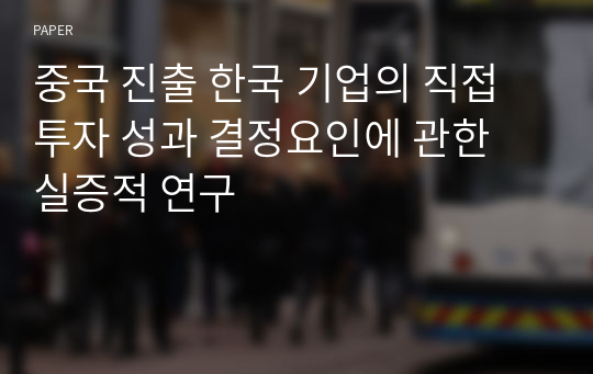 중국 진출 한국 기업의 직접투자 성과 결정요인에 관한 실증적 연구