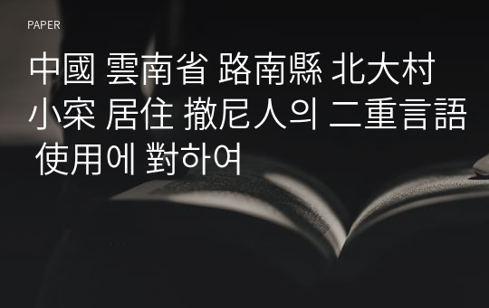 中國 雲南省 路南縣 北大村 小寀 居住 撤尼人의 二重言語 使用에 對하여