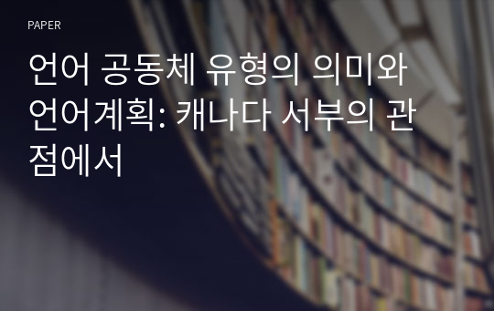 언어 공동체 유형의 의미와 언어계획: 캐나다 서부의 관점에서